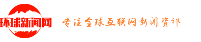 环球新闻网-提供全球的环球新闻资讯信息