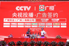 广樱实业CCTV7 、CCTV17中央电视台 品牌展播发布会