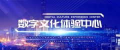 绿维文旅：数字文化体验馆是地方文化数字化建设的