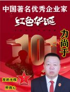 中国著名优秀企业家报道绍兴皮尔波澜纺织品有限公司董事长—力尚于