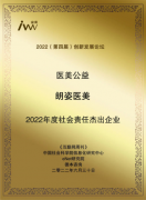 朗姿医美|荣获2022创新发展论坛年度社会责任杰出企业