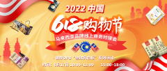 2022中国“618购物节”马来西亚品牌线上商务对接会圆