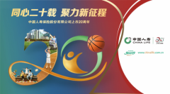 以上市二十周年为新起点，国寿寿险倾力守护人民美好生活