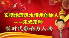 环球新闻网 专题报道正能量推荐国学易学易医风水文化教育培训 （玄德地理风
