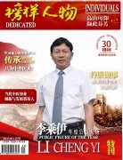 当代中医事业创新与发展奠基人——李乘伊教授