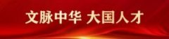 文化传承 专题访谈 三大发现利国利民救民 —青岛胶