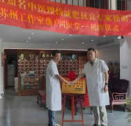 吴门医派遇龙砂流派！徐明中医专家工作室扎根苏州